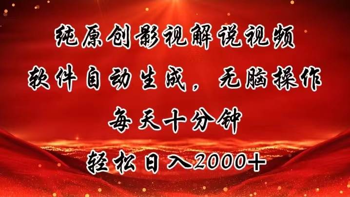 纯原创影视解说视频，软件自动生成，无脑操作，每天十分钟，轻松日入2000+-欧乐副业网