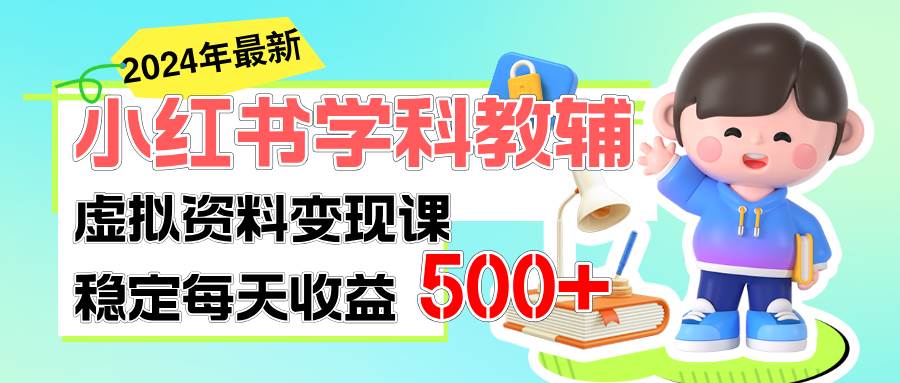 稳定轻松日赚500+ 小红书学科教辅 细水长流的闷声发财项目-欧乐副业网