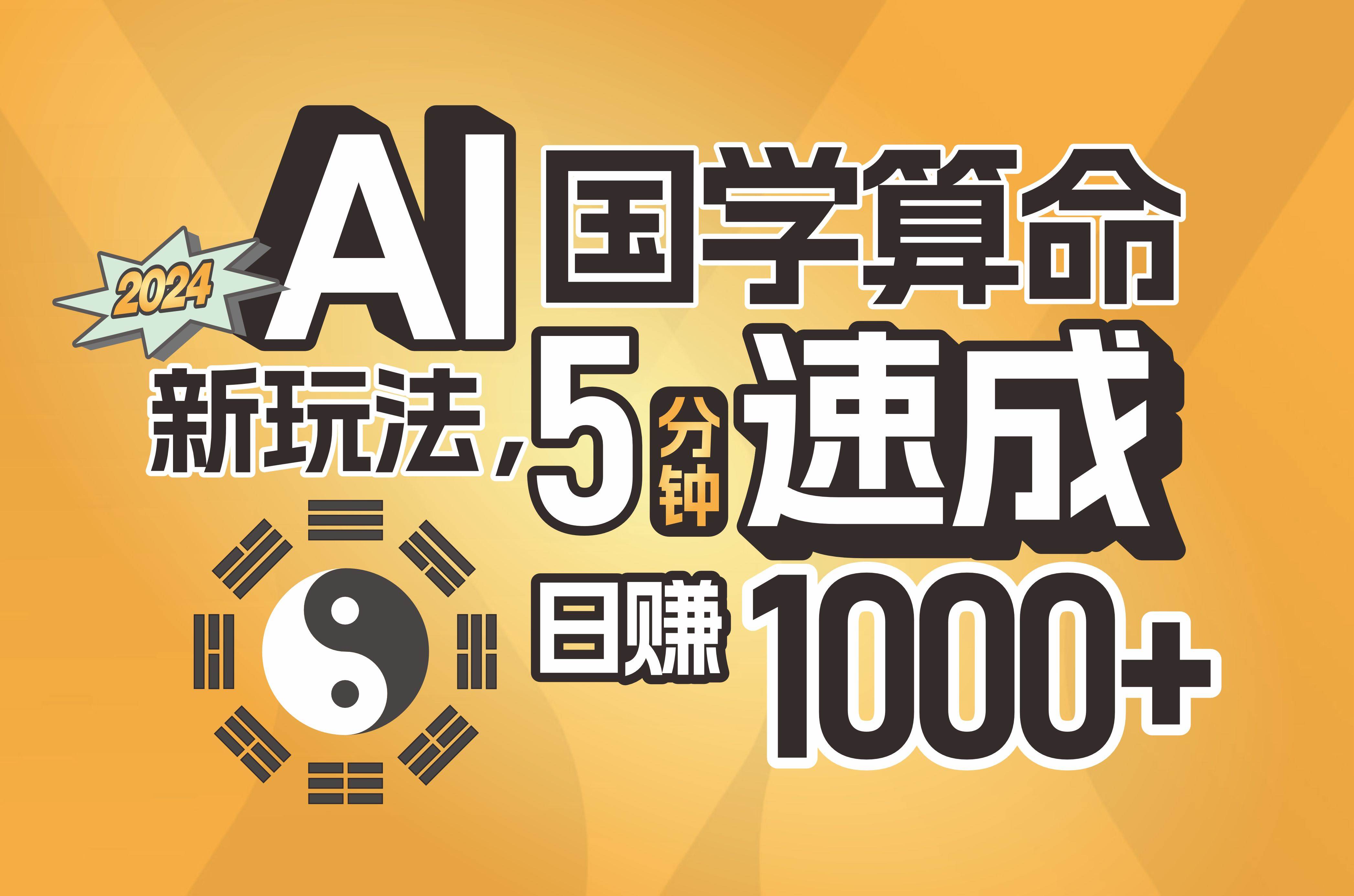 揭秘AI国学算命新玩法，5分钟速成，日赚1000+，可批量！-欧乐副业网