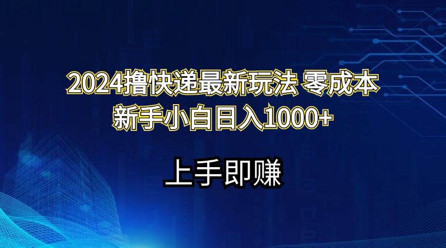 2024撸快递最新玩法零成本新手小白日入1000+-欧乐副业网