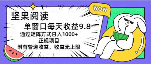 坚果阅读单窗口每天收益9.8通过矩阵方式日入1000+正规项目附有管道收益…-欧乐副业网