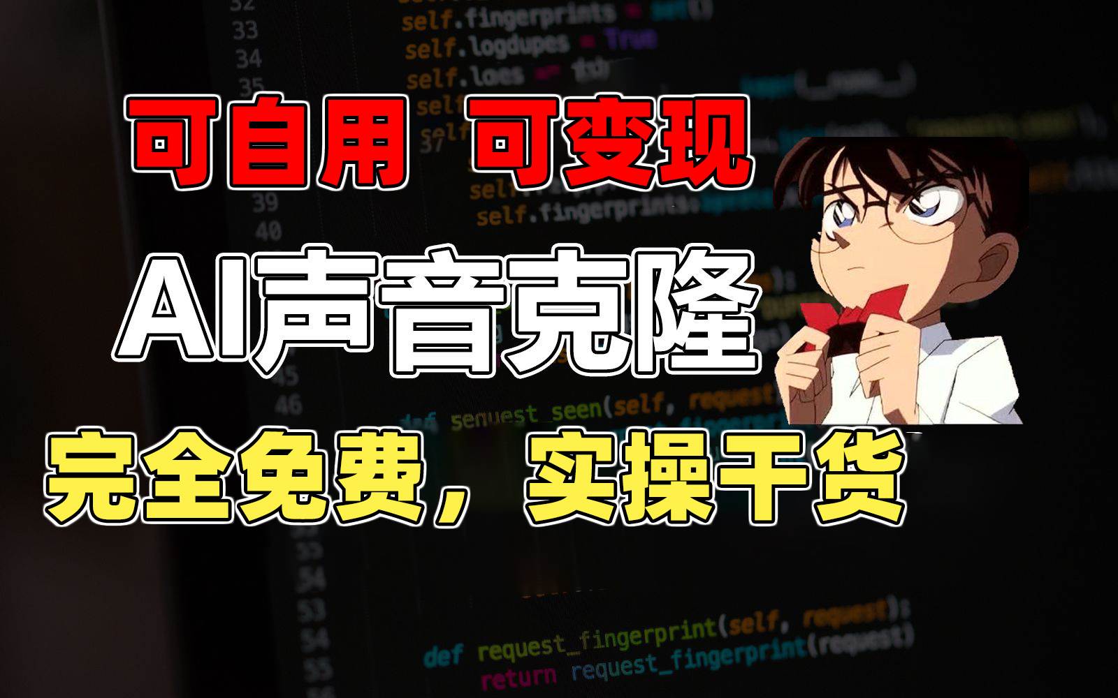 1分钟素材克隆出完美声音，秒杀市面所有配音软件，完全免费，实操干货+…-欧乐副业网