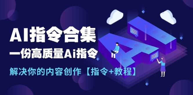 最新AI指令合集，一份高质量Ai指令，解决你的内容创作【指令+教程】-欧乐副业网