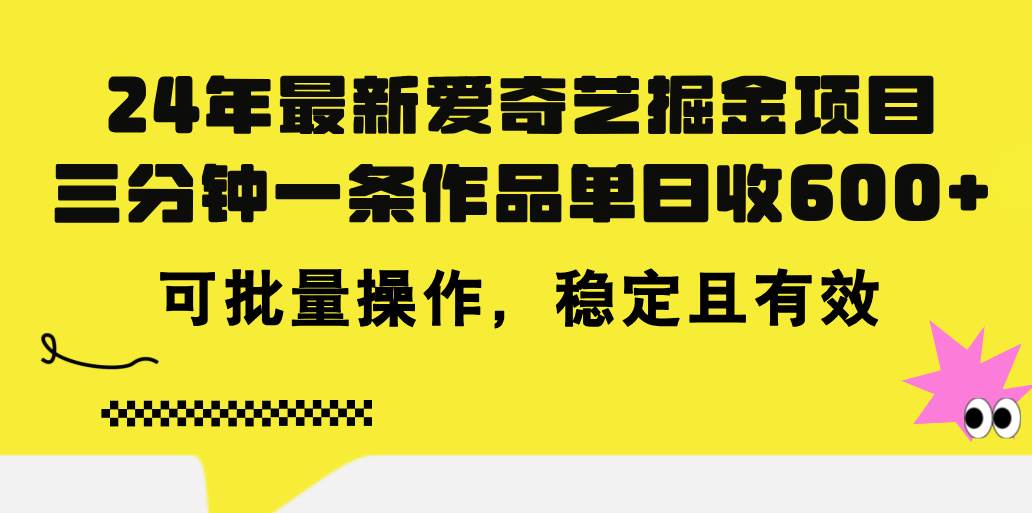 24年 最新爱奇艺掘金项目，三分钟一条作品单日收600+，可批量操作，稳…-欧乐副业网