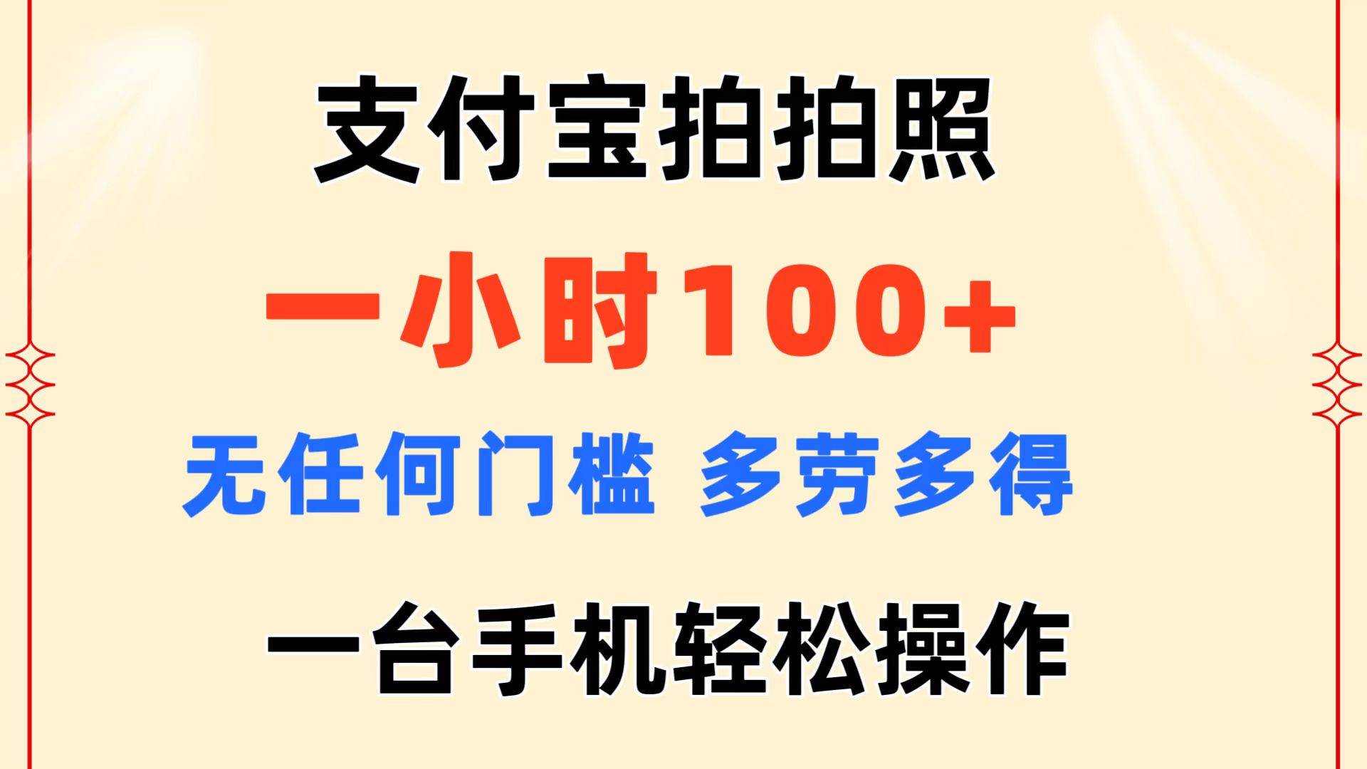 支付宝拍拍照 一小时100+ 无任何门槛  多劳多得 一台手机轻松操作-欧乐副业网