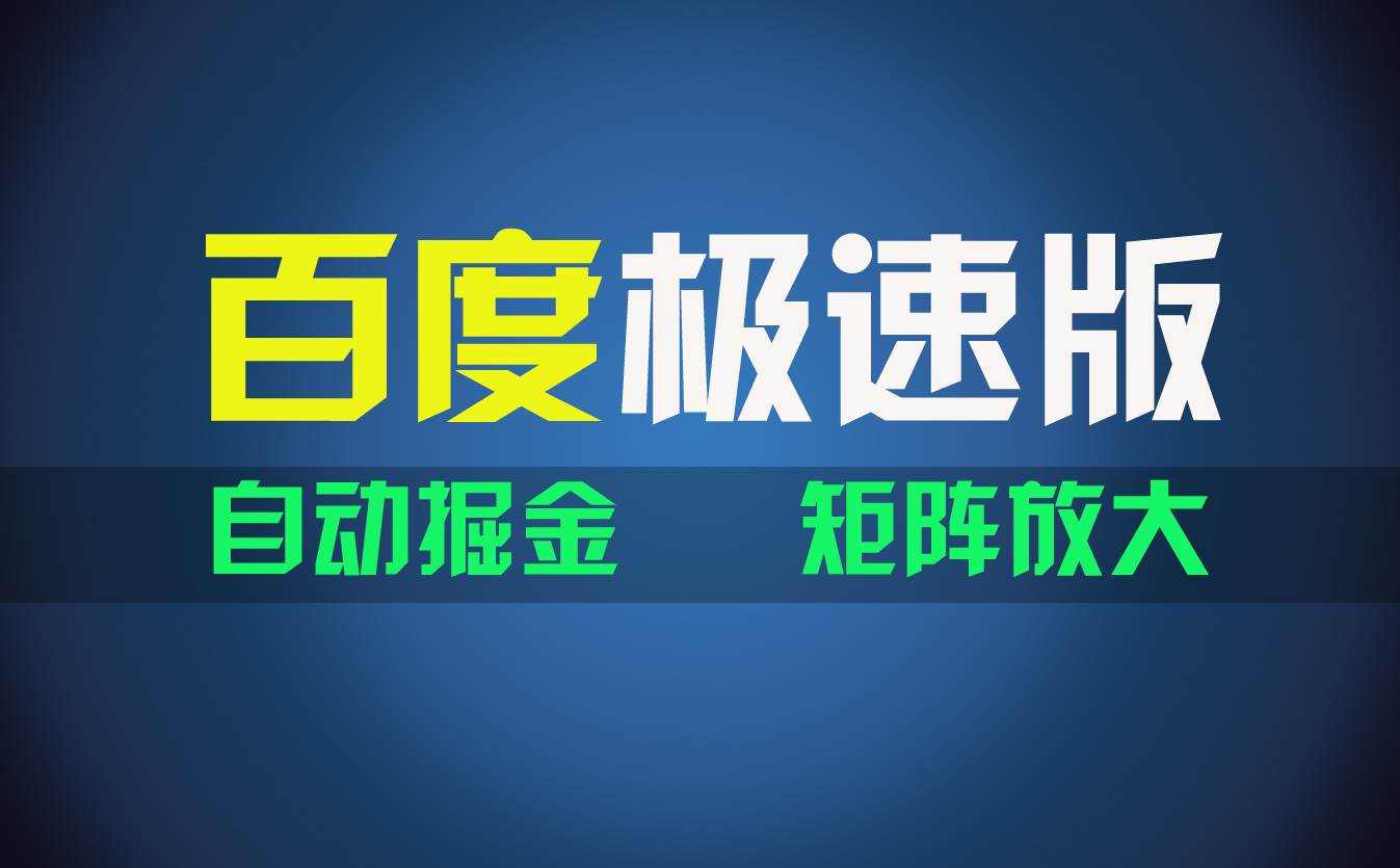 百du极速版项目,操作简单,新手也能弯道超车,两天收入1600元插图 百du极速版项目,操作简单,新手也能弯道超车,两天收入1600元插图