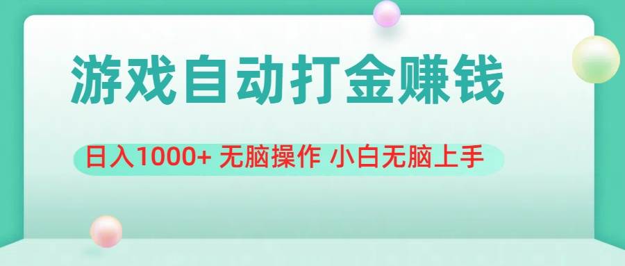 游戏全自动搬砖，日入1000+ 无脑操作 小白无脑上手-欧乐副业网