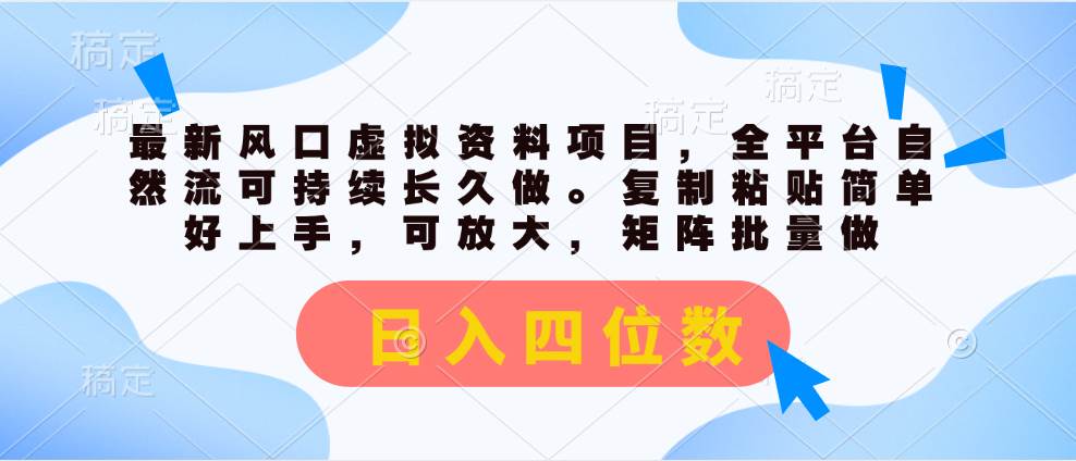 最新风口虚拟资料项目，全平台自然流可持续长久做。复制粘贴 日入四位数-欧乐副业网