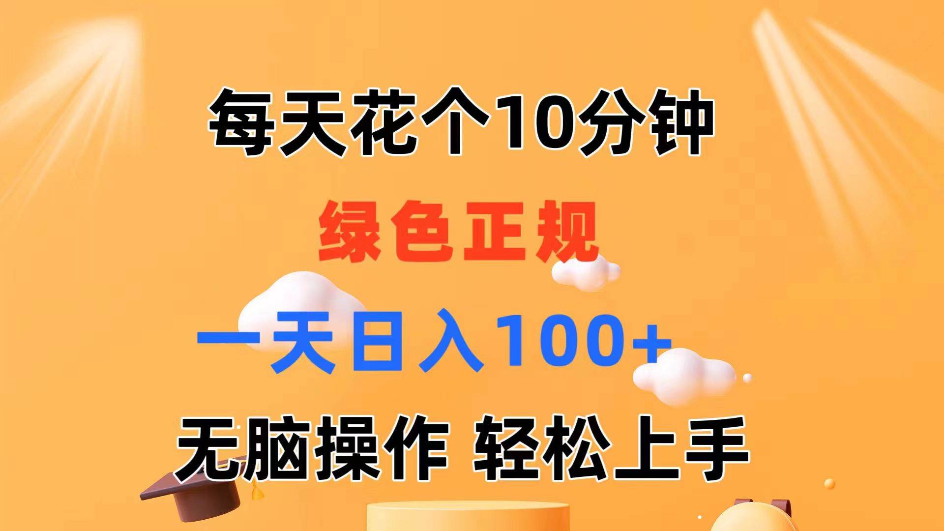 每天10分钟 发发绿色视频 轻松日入100+ 无脑操作 轻松上手-欧乐副业网