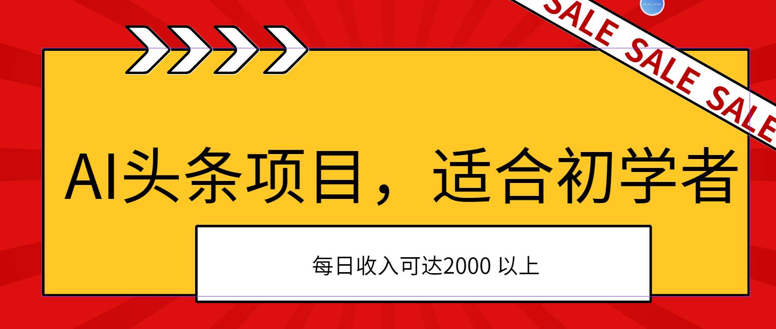 AI头条项目，适合初学者，次日开始盈利，每日收入可达2000元以上-欧乐副业网