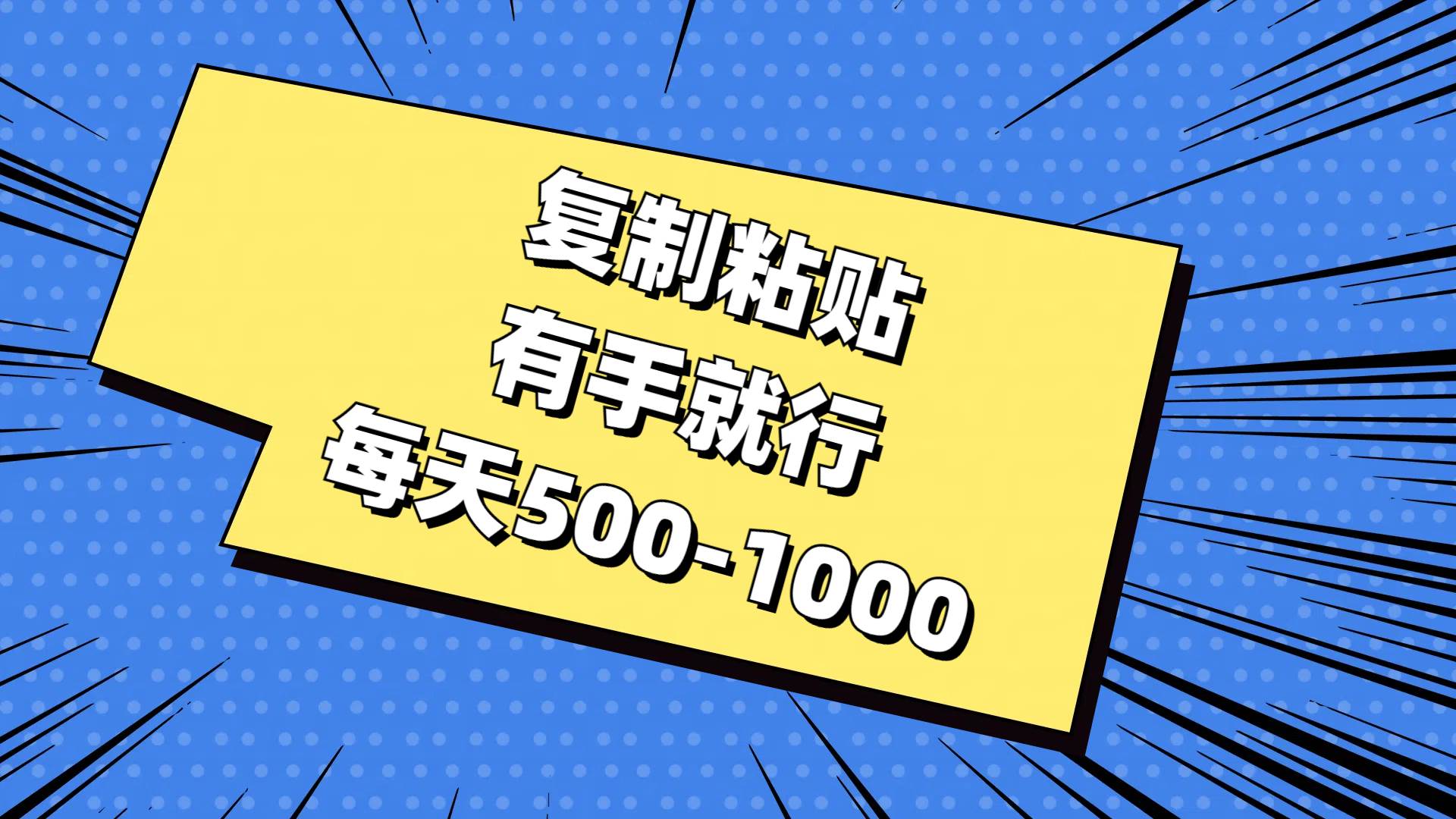 复制粘贴，有手就行，每天500-1000-欧乐副业网