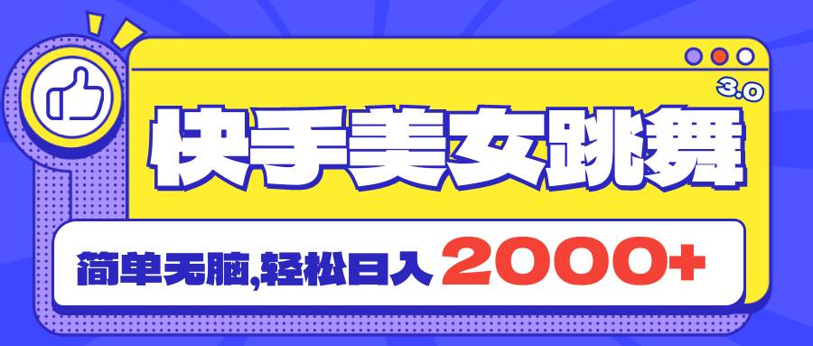 快手美女跳舞直播3.0，拉爆流量不违规，简单无脑，日入2000+-欧乐副业网