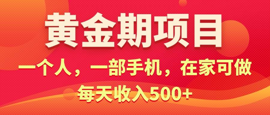 黄金期项目，电商搞钱！一个人，一部手机，在家可做，每天收入500+-欧乐副业网