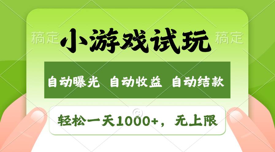 轻松日入1000+，小游戏试玩，收益无上限，全新市场！-欧乐副业网