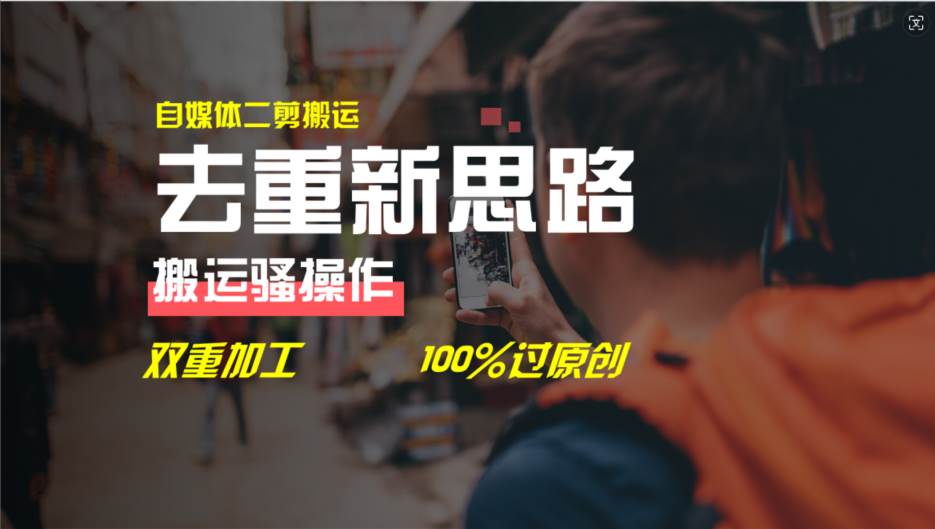 去重新思路，详细教你自媒体视频二剪搬运技术，自己加工双重去重100%过…-欧乐副业网