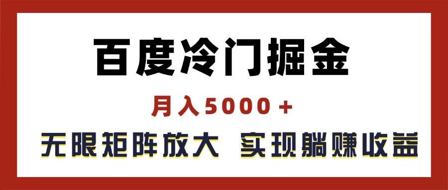 百度冷门掘金，月入5000＋，无限矩阵放大，实现管道躺赚收益-欧乐副业网