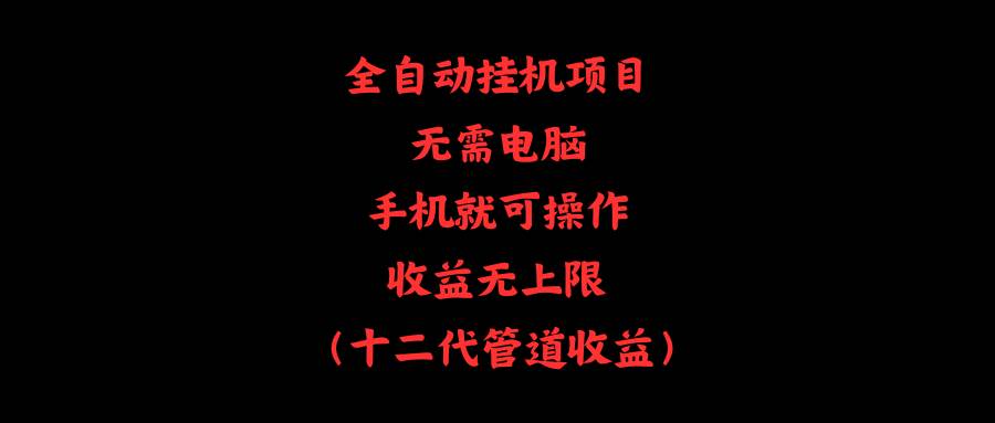 全自动挂机项目，无需电脑，手机就可操作，收益无上限-欧乐副业网