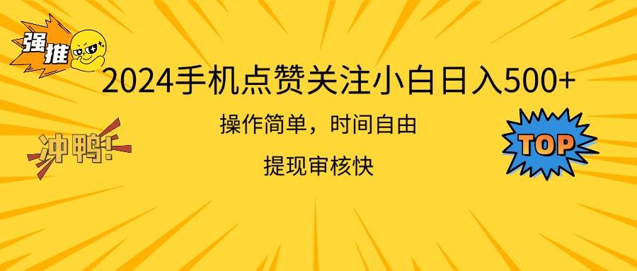 2024手机点赞关注小白日入500  操作简单提现快-欧乐副业网