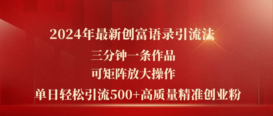 2024年最新创富语录引流法，三分钟一条作品可矩阵放大操作，日引流500…-欧乐副业网