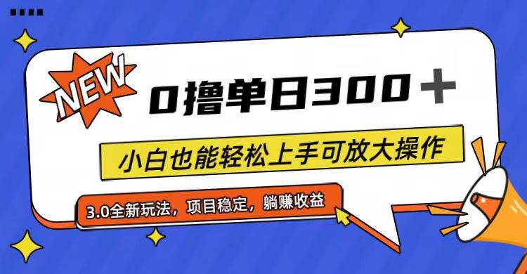 全程0撸，单日300+，小白也能轻松上手可放大操作-欧乐副业网