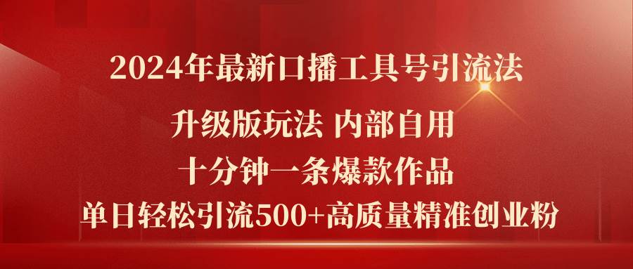 2024年最新升级版口播工具号引流法，十分钟一条爆款作品，日引流500+高…-欧乐副业网