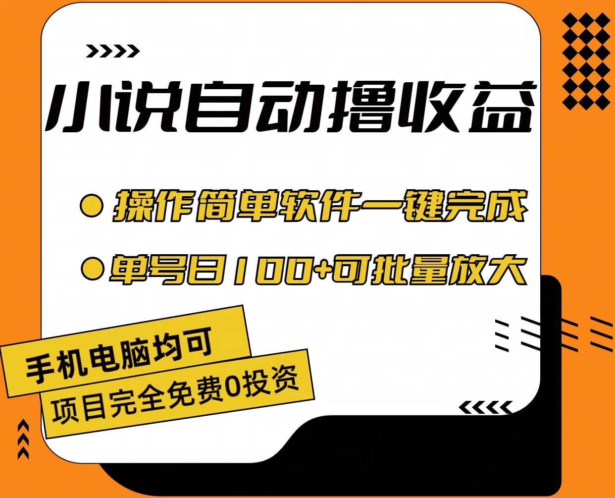 小说全自动撸收益，操作简单，单号日入100+可批量放大-欧乐副业网