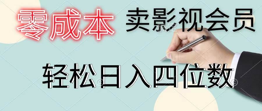 零成本卖影视会员，一天卖出上百单，轻松日入四位数-欧乐副业网