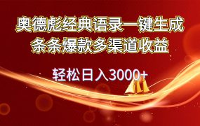 奥德彪经典语录一键生成条条爆款多渠道收益 轻松日入3000+-欧乐副业网
