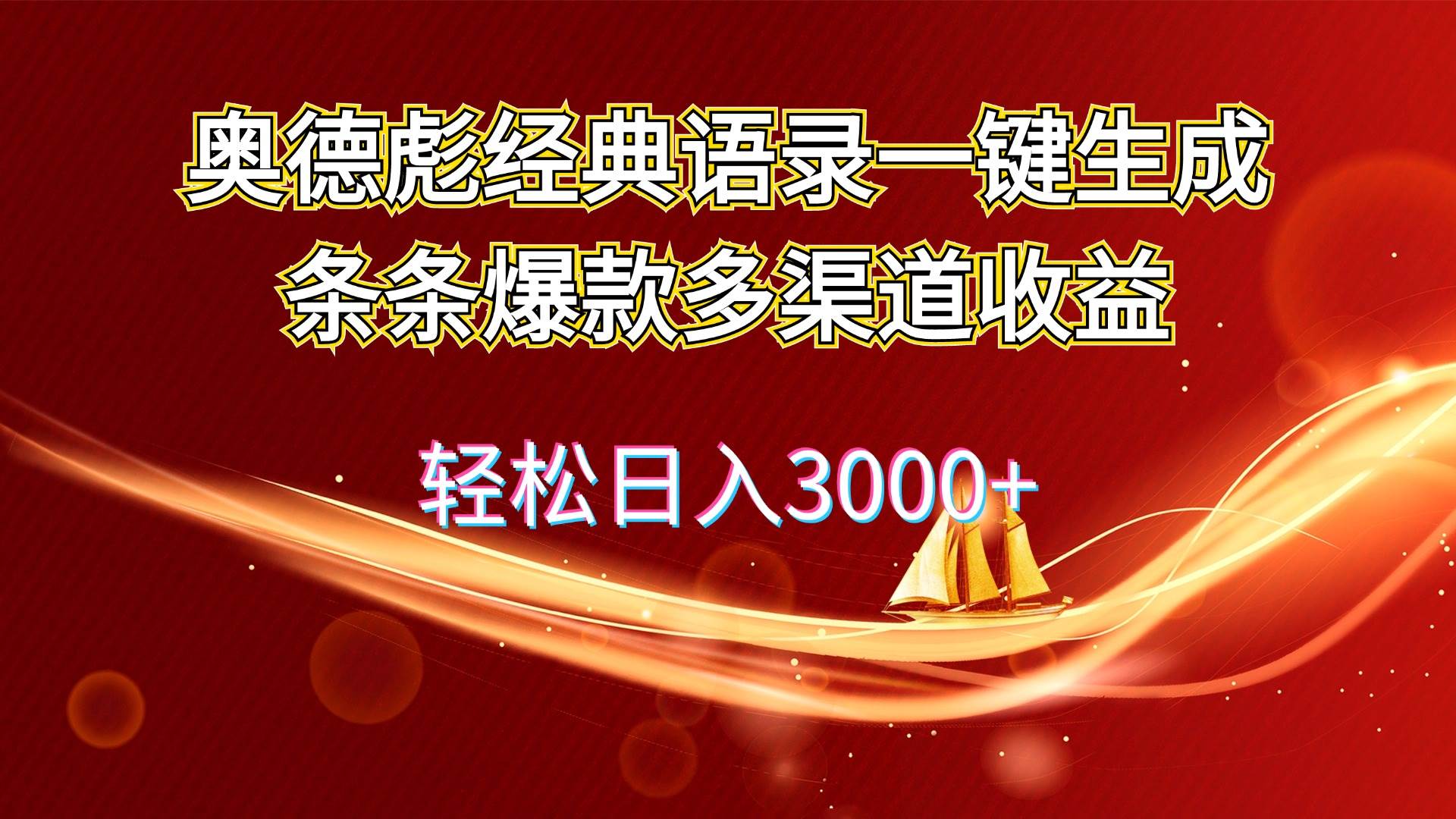 奥德彪经典语录一键生成条条爆款多渠道收益 轻松日入3000+-欧乐副业网