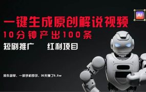 短剧推广新思路,AI一键生成原创解说视频,10分钟产出100条,30天赚了5.5w-欧乐副业网