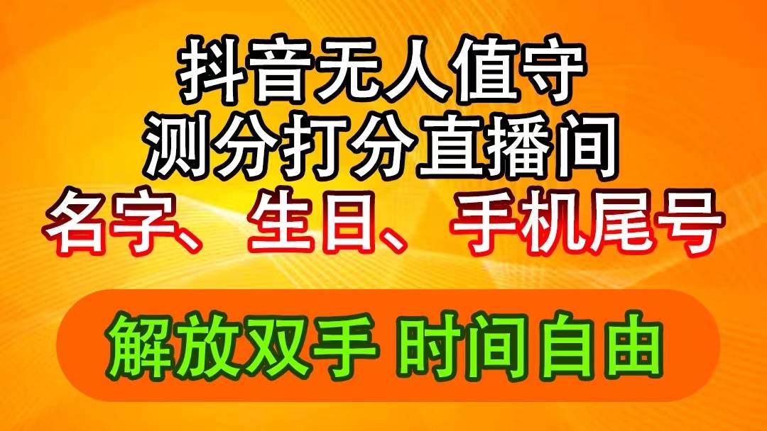 抖音撸音浪最新玩法，名字生日尾号打分测分无人直播，日入2500+-欧乐副业网