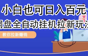 全自动发布文章视频,网盘矩阵拉新玩法,小白也可轻松日入100-欧乐副业网
