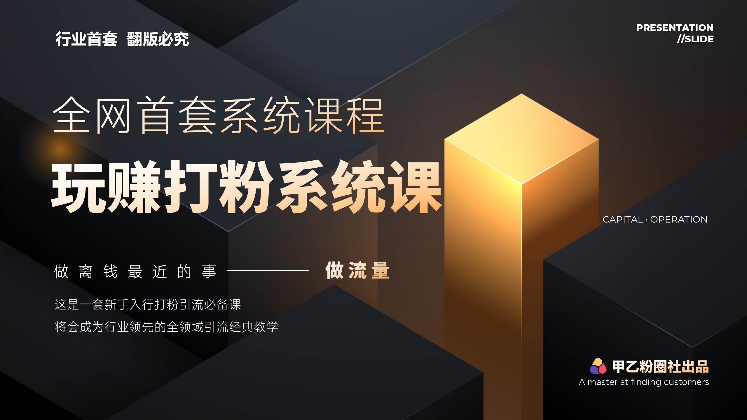 全网首套系统打粉课，日入3000+，手把手各行引流SOP团队实战教程-欧乐副业网