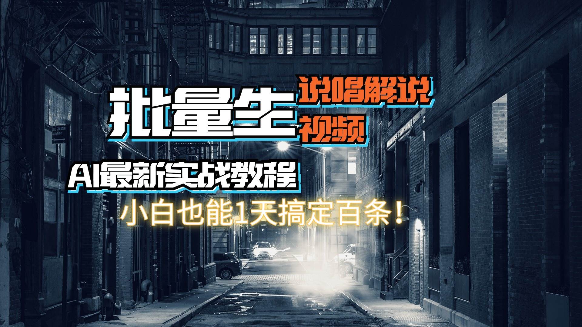 【AI最新实战教程】日入600+，批量生成说唱解说视频，小白也能1天搞定百条-欧乐副业网