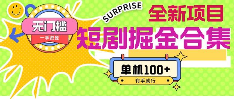 短剧掘金合集2.0  无门槛没成本 有手就行 单机100+-欧乐副业网
