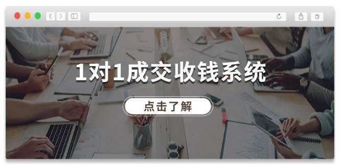 1对1成交 收钱系统，十年专注于引流和成交，全网130万+粉丝-欧乐副业网