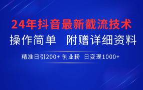 24年最新抖音截流技术,精准日引200+创业粉,操作简单附赠详细资料-欧乐副业网