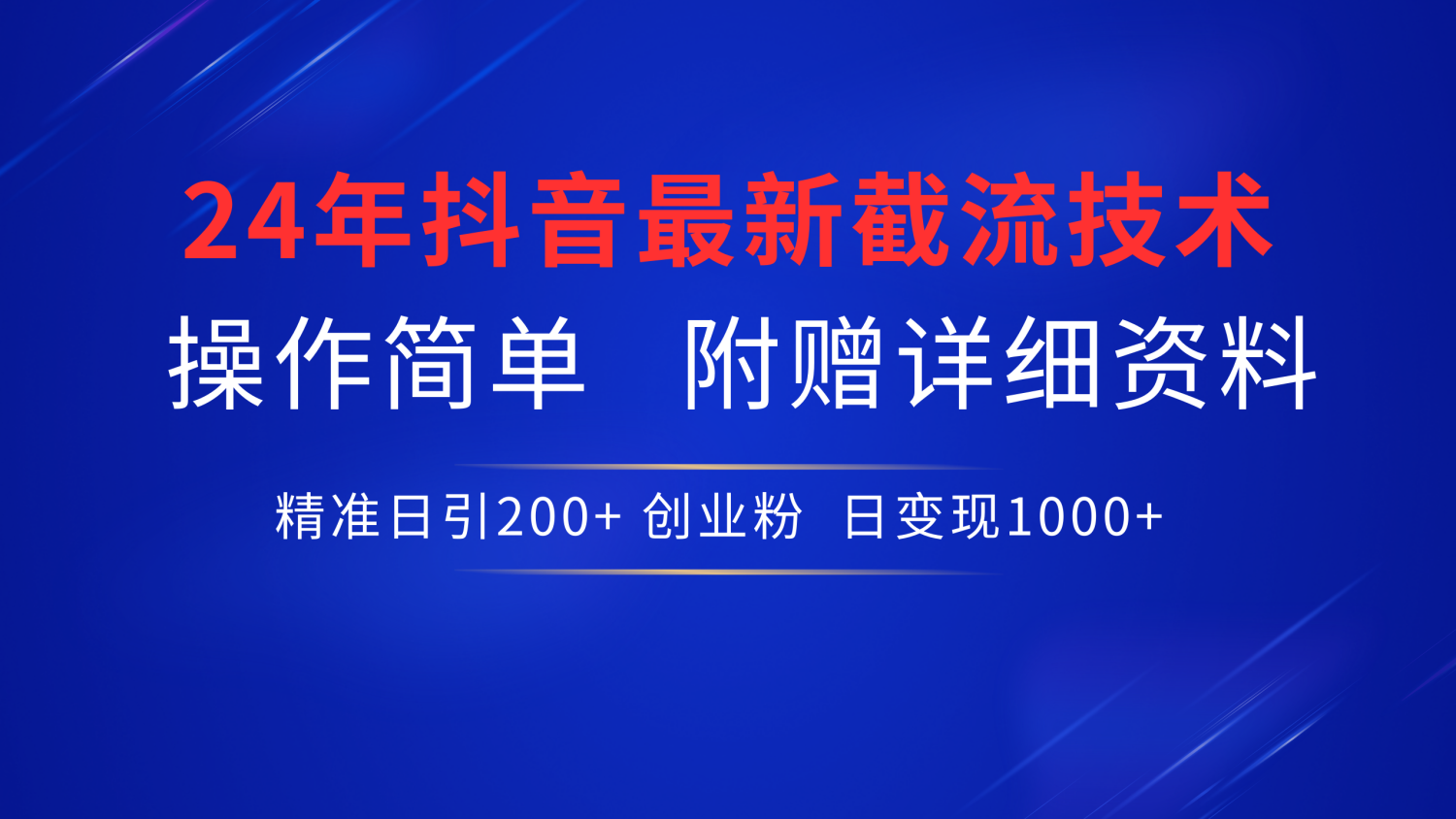 24年最新抖音截流技术，精准日引200+创业粉，操作简单附赠详细资料-欧乐副业网