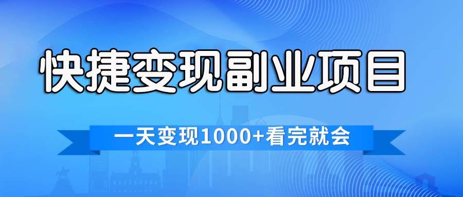 快捷变现的副业项目，一天变现1000+，各平台最火赛道，看完就会-欧乐副业网