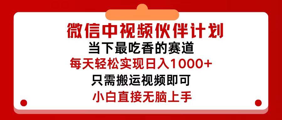 微信中视频伙伴计划，仅靠搬运就能轻松实现日入500+，关键操作还简单，…-欧乐副业网