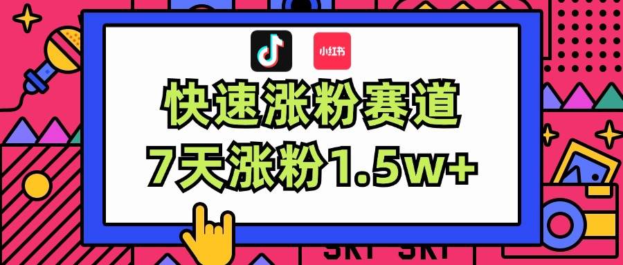 涨粉超快蓝海赛道！轻松伪原创，7天涨粉1.5w+-欧乐副业网
