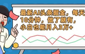 最新AI头条掘金,每天10分钟,做了就有,小白也能月入3万+-欧乐副业网