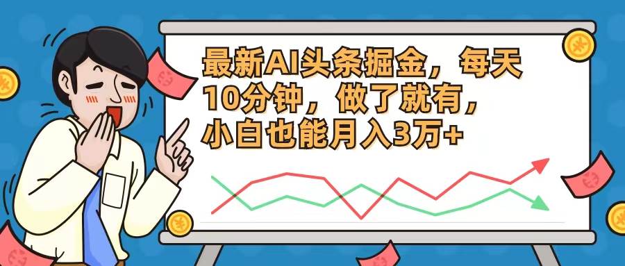 最新AI头条掘金，每天10分钟，做了就有，小白也能月入3万+-欧乐副业网