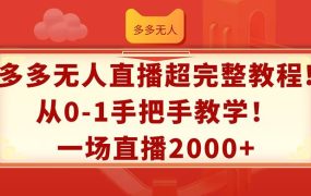 多多无人直播超完整教程!从0-1手把手教学!一场直播2000+-欧乐副业网