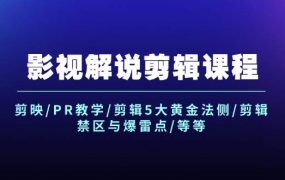 影视解说剪辑课程：剪映/PR教学/剪辑5大黄金法侧/剪辑禁区与爆雷点/等等-欧乐副业网