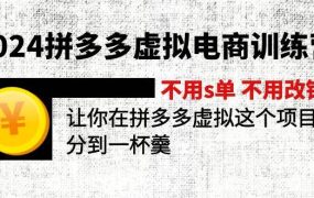 2024拼多多虚拟电商训练营 不s单 不改销量  做虚拟项目分一杯羹(更新10节)-欧乐副业网