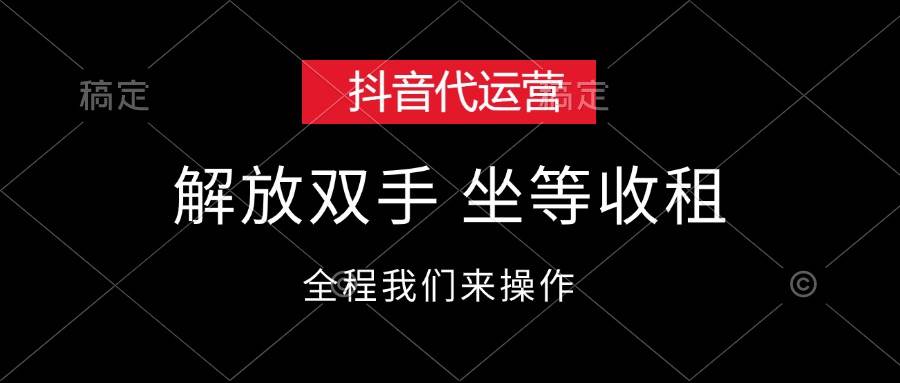 抖音代运营，解放双手，坐等收租-欧乐副业网
