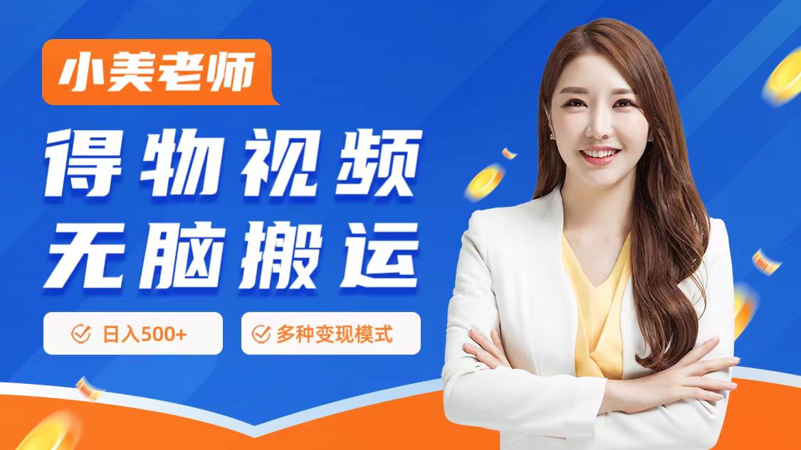 0门槛项目，得物搬运视频，一个作品3种变现方式-欧乐副业网