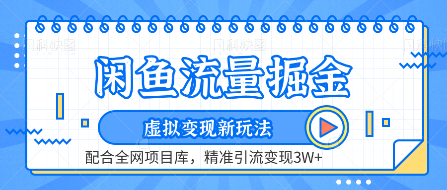 闲鱼流量掘金-虚拟变现新玩法配合全网项目库，精准引流变现3W+-欧乐副业网