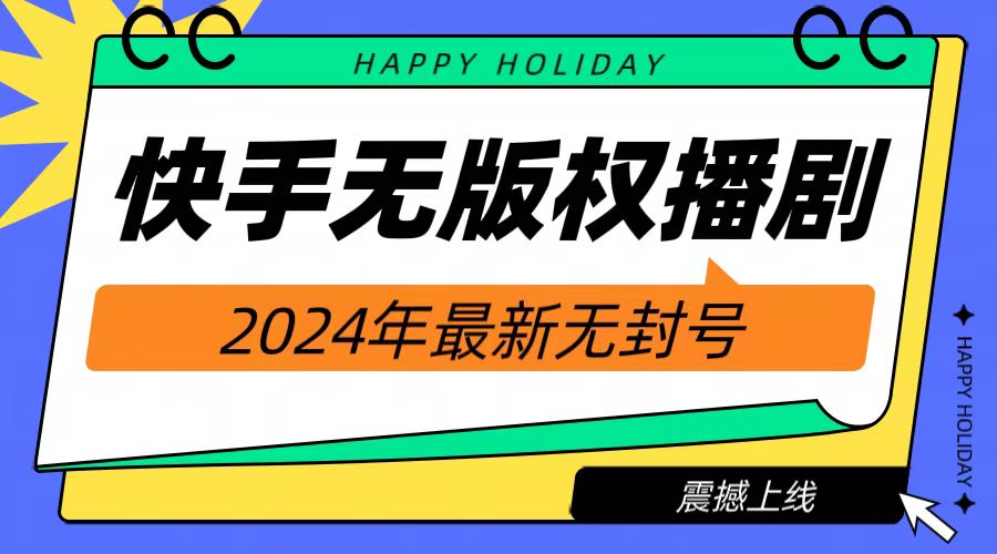 2024快手无人播剧，挂机直播就有收益，一天躺赚1000+！-欧乐副业网